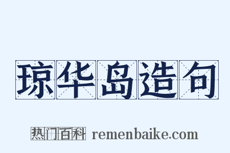 琼华岛造句是什么意思的图片